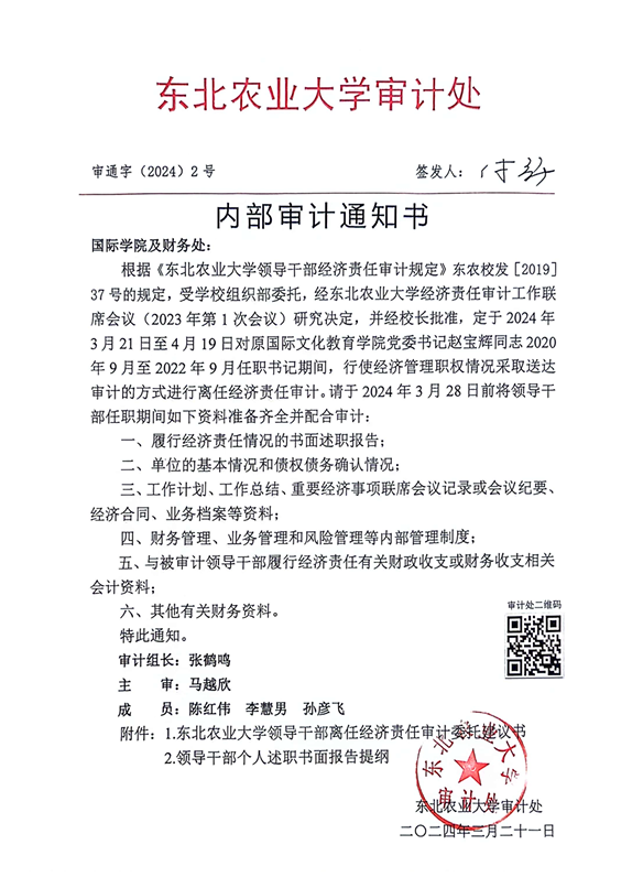 日东北农业大学审计处成    员:陈红伟 李慧男 孙彦飞主    审:马越欣